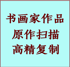 鹤岗书画作品复制高仿书画鹤岗艺术微喷工艺鹤岗书法复制公司